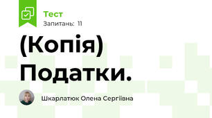 (Копія) Податки.
