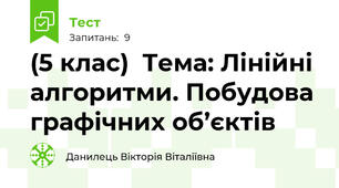 (5 клас)  Тема: Лінійні алгоритми. Побудова графічних об’єктів 