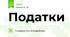 Податки