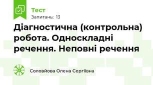 Діагностична (контрольна) робота. Односкладні речення. Неповні речення