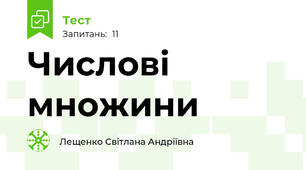 Числові множини