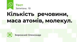 Кількість  речовини, маса атомів, молекул. 