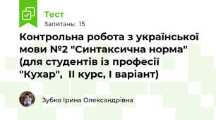 Контрольна робота з української мови №2 "Синтаксична норма" (для студентів із професії "Кухар",  ІІ курс, І варіант)