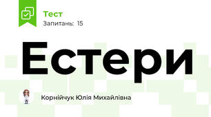 Естери