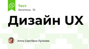 Дизайн UX