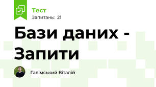 Бази даних - Запити