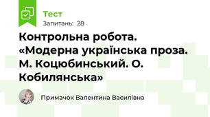Контрольна робота. «Модерна українська проза. М. Коцюбинський. О. Кобилянська»