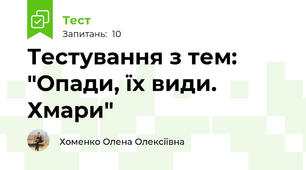 Тестування з тем: "Опади, їх види. Хмари"