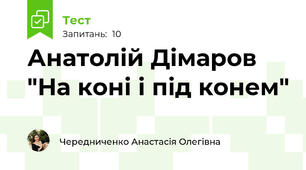 Анатолій Дімаров "На коні і під конем"