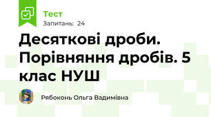 Десяткові дроби. Порівняння дробів. 5 клас НУШ