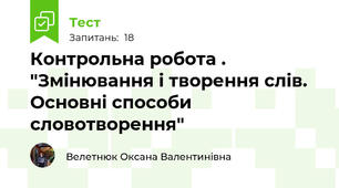 Контрольна робота . "Змінювання і творення слів. Основні способи словотворення"