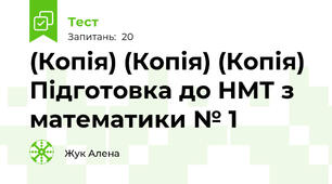 (Копія) (Копія) (Копія) Підготовка до НМТ з математики № 1