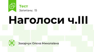 Наголоси ч.ІІІ