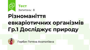 Різноманіття евкаріотичних організмів  Гр.1 Досліджує природу