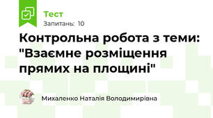 Контрольна робота з теми: "Взаємне розміщення прямих на площині"