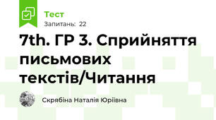 7th. ГР 3. Сприйняття письмових текстів/Читання