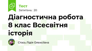 Діагностична робота  8 клас Всесвітня історія