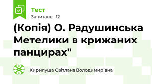 (Копія) О. Радушинська Метелики в крижаних панцирах"