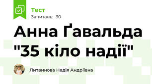 Анна Ґавальда "35 кіло надії"