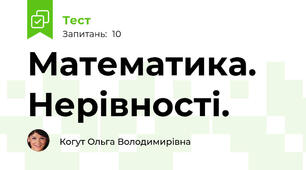 Математика. Нерівності.