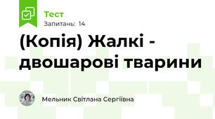 (Копія) Жалкі - двошарові тварини