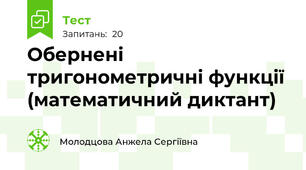 Обернені тригонометричні функції (математичний диктант)