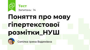 Поняття про мову гіпертекстової розмітки_НУШ
