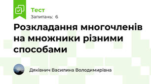 Розкладання многочленів на множники різними способами