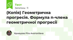 (Копія) Геометрична прогресія. Формула n-члена геометричної прогресії