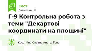 Г-9 Контрольна робота з теми "Декартові координати на площині"