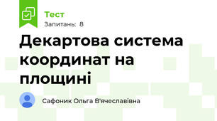 Декартова система координат на площині
