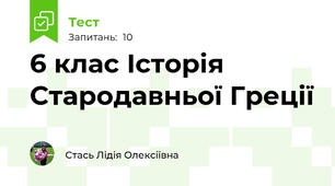  6 клас Історія Стародавньої Греції 