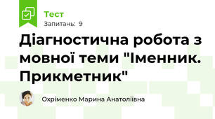 Діагностична робота з мовної теми "Іменник. Прикметник"