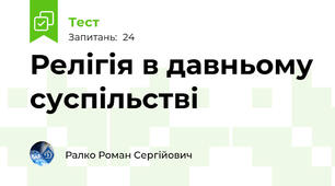 Релігія в давньому суспільстві 