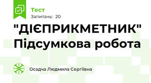 "ДІЄПРИКМЕТНИК" Підсумкова робота