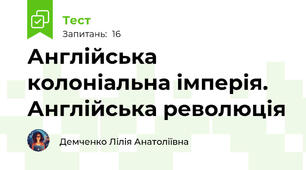 Англійська колоніальна імперія. Англійська революція