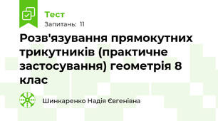 Розв'язування прямокутних трикутників (практичне застосування) геометрія 8 клас