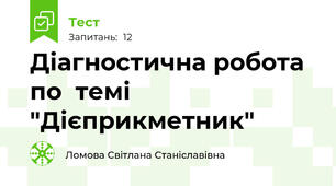 Діагностична робота по  темі "Дієприкметник"