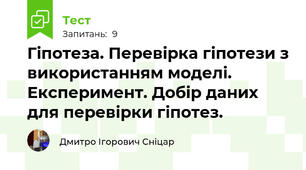 Гіпотеза. Перевірка гіпотези з використанням моделі. Експеримент. Добір даних для перевірки гіпотез.