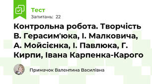 Контрольна робота. Творчість В. Герасимʼюка, І. Малковича, А. Мойсієнка, І. Павлюка, Г. Кирпи, Івана Карпенка-Карого