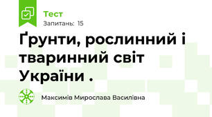 Ґрунти, рослинний і тваринний світ України .