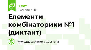 Елементи комбінаторики №1 (диктант)