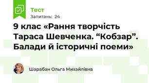 9 клас «Рання творчість Тараса Шевченка. “Кобзар”. Балади й історичні поеми»