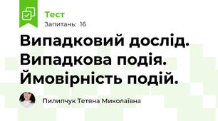 Випадковий дослід. Випадкова подія. Ймовірність подій.