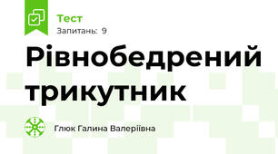 Рівнобедрений трикутник