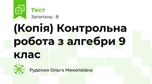 (Копія) Контрольна робота з алгебри 9 клас