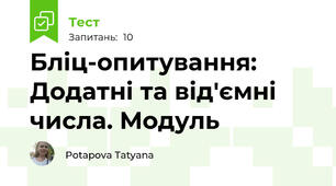 Бліц-опитування: Додатні та від'ємні числа. Модуль
