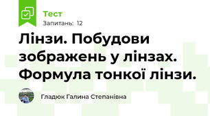 Лінзи. Побудови зображень у лінзах. Формула тонкої лінзи.