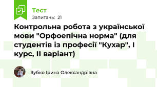 Контрольна робота з української мови "Орфоепічна норма" (для студентів із професії "Кухар", І курс, ІІ варіант)