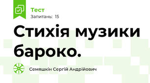 Стихія музики бароко.
